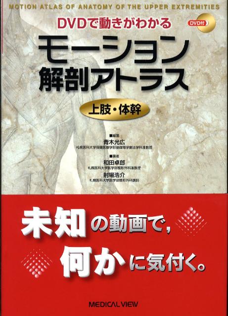 DVDで動きがわかるモーション解剖アトラス セット - 健康・医学