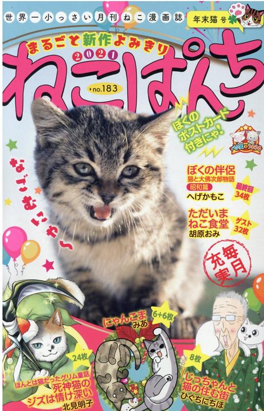 楽天ブックス: ねこぱんち 年末猫号 - アンソロジー - 9784785970260 : 本