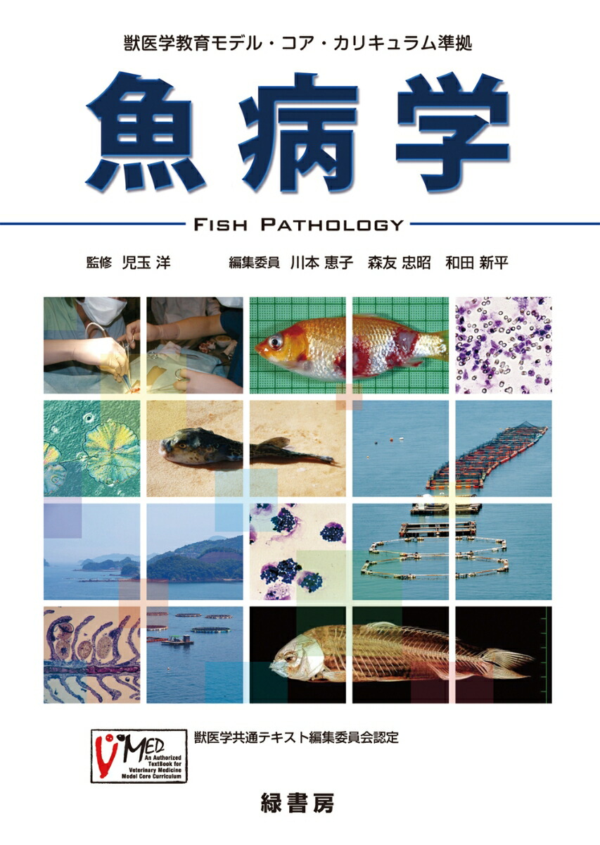 楽天ブックス: 魚病学 - 獣医学教育モデル・コア・カリキュラム