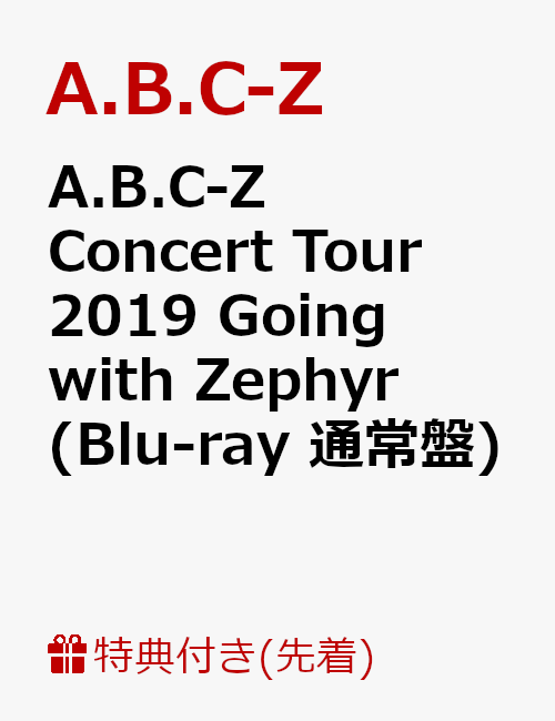 楽天ブックス: 【先着特典】A.B.C-Z Concert Tour 2019 Going with