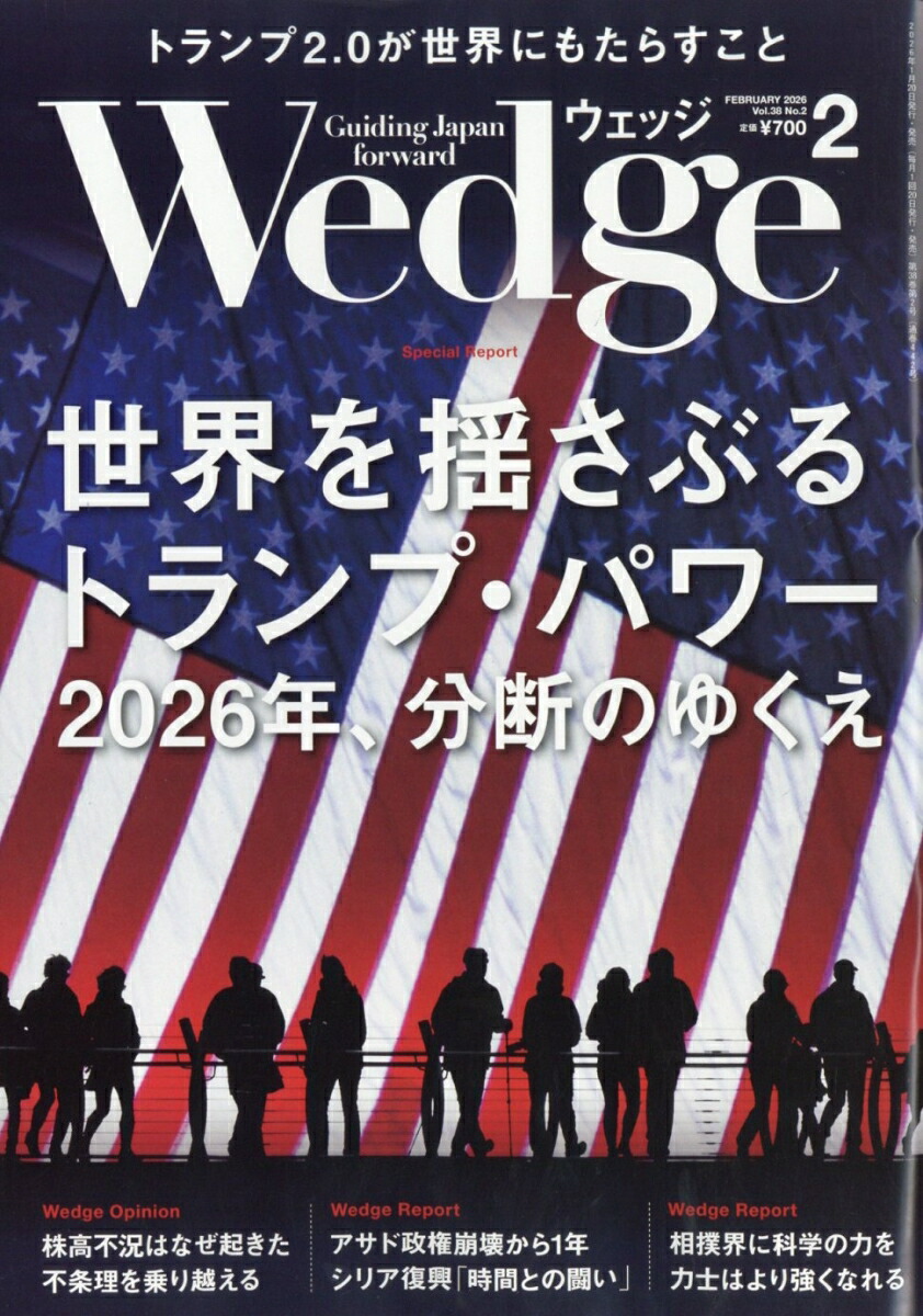 Wedge(ウェッジ)2026年2月号[雑誌]