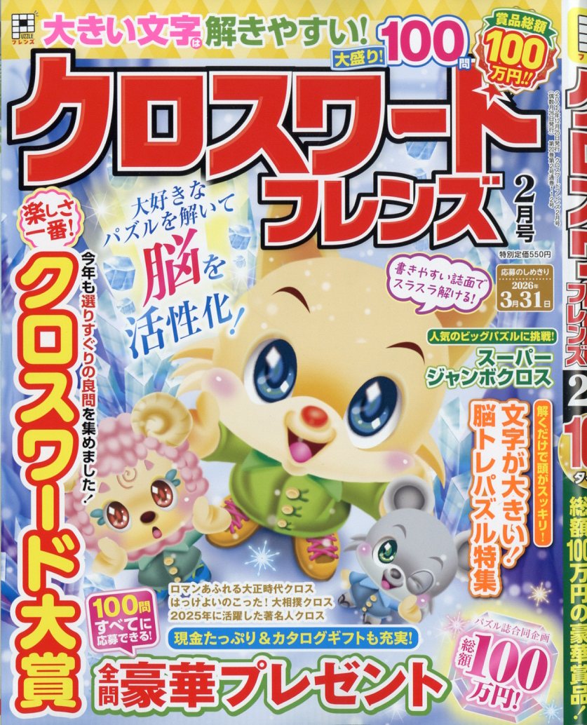 クロスワードフレンズ2026年2月号[雑誌]