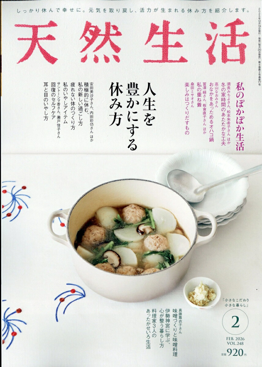 天然生活2026年2月号[雑誌]