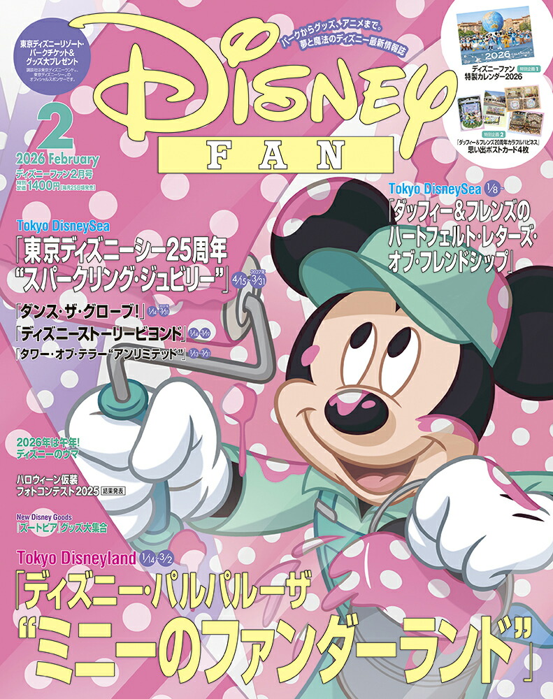 DisneyFAN(ディズニーファン)2026年2月号[雑誌]