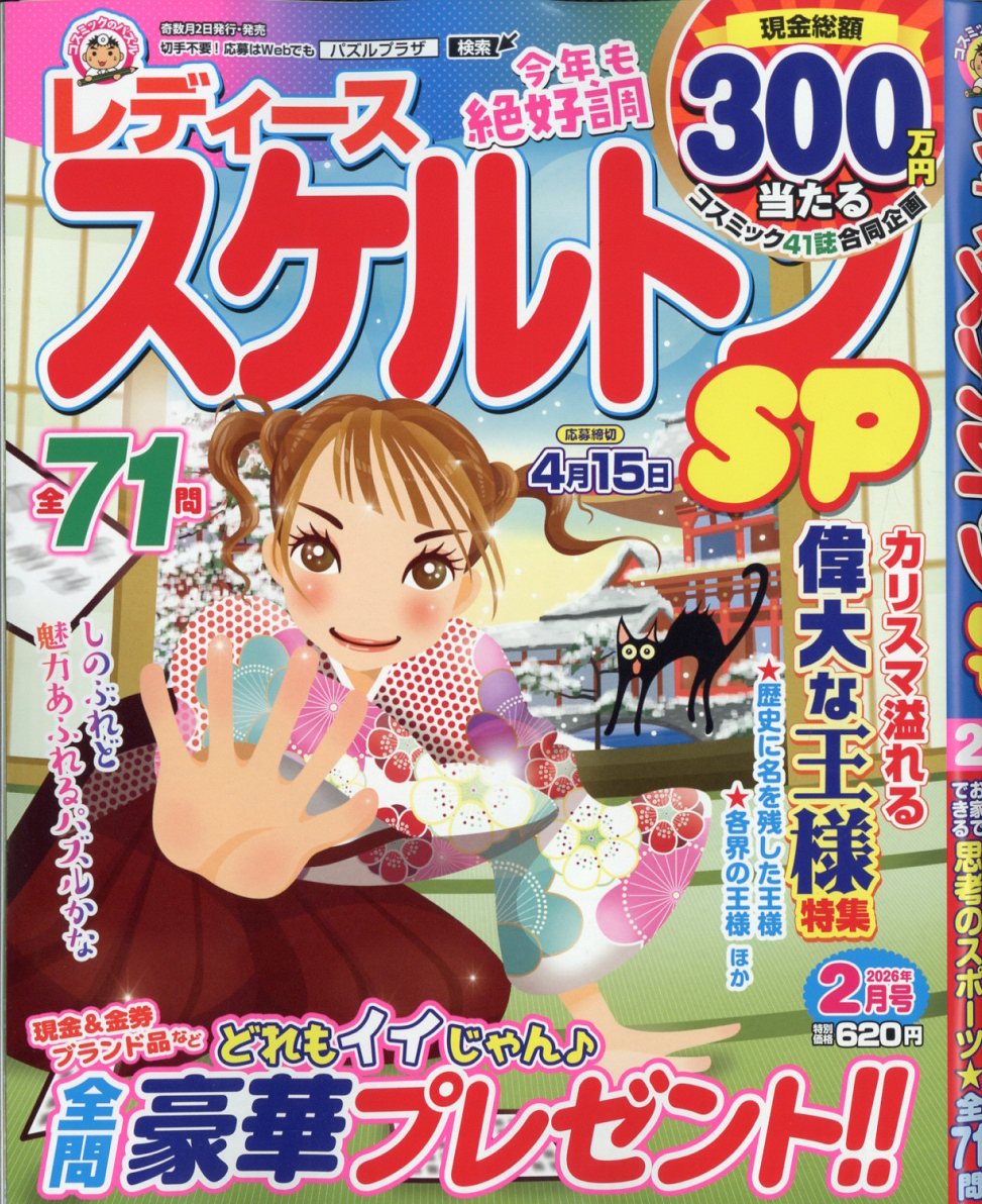 レディーススケルトンSP(スペシャル)2026年2月号[雑誌]