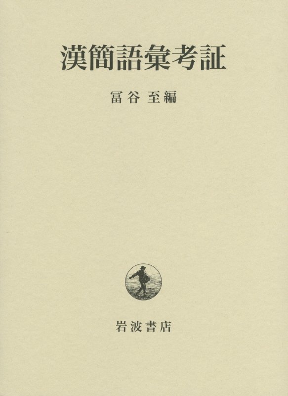 楽天ブックス: 漢簡語彙考証 富谷至 9784000610261 本