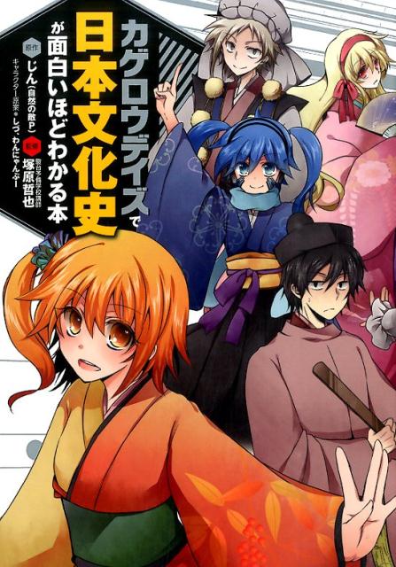 楽天ブックス カゲロウデイズで日本文化史が面白いほどわかる本 じん 自然の敵p 本