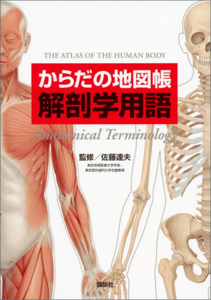 楽天ブックス: 【謝恩価格本】からだの地図帳 解剖学用語 - 佐藤達夫 - 2100010765796 : 本