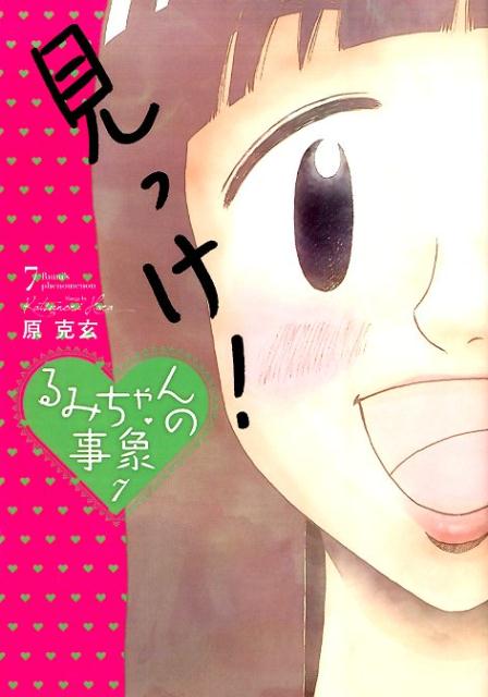 楽天ブックス るみちゃんの事象 7 原 克玄 本