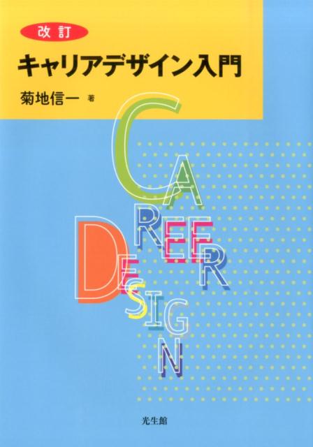 楽天ブックス: キャリアデザイン入門改訂 - 菊地信一 - 9784332500261 : 本