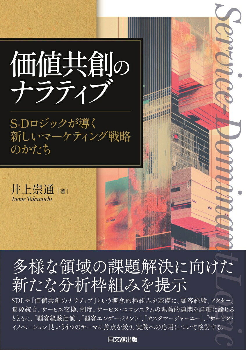 価値共創のナラティブS-Dロジックが導く新しいマーケティング戦略のかたち[井上崇通]