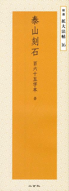 楽天市場】二玄社 中国法書選 2 石鼓文・泰山刻石［周・秦／篆書