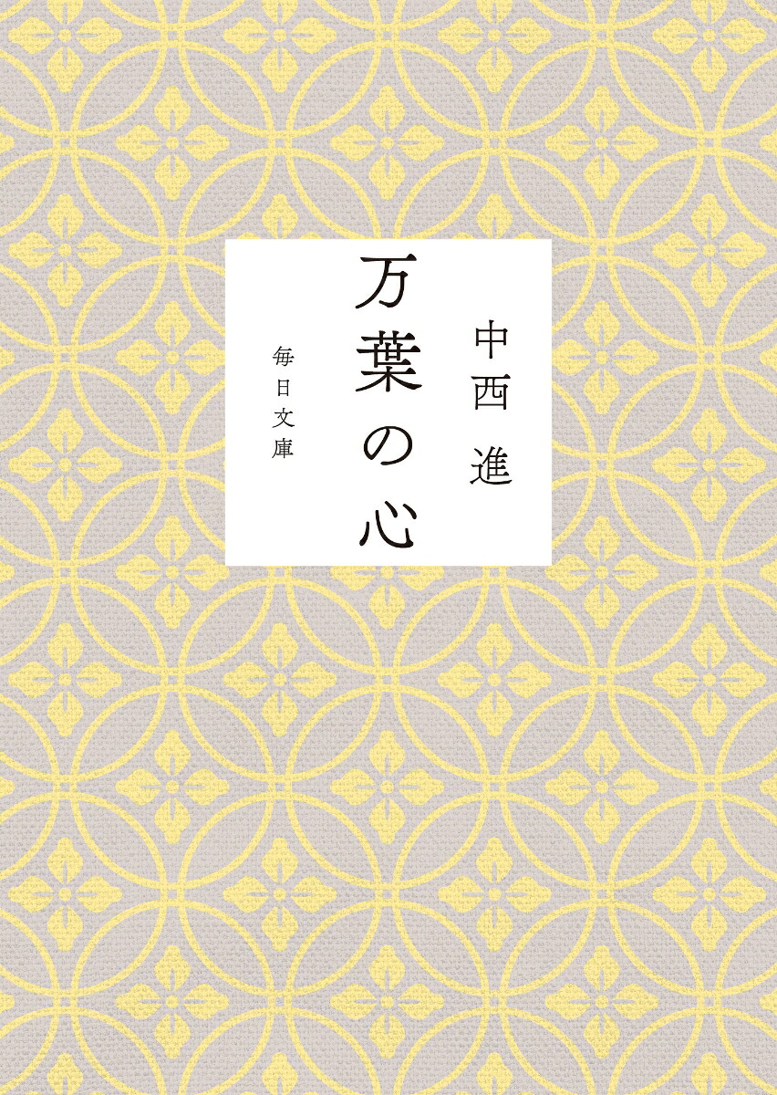万葉の心（毎日文庫）[中西進]