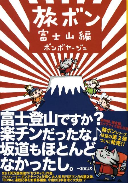 楽天ブックス 旅ボン 富士山編 ボンボヤージュ 本