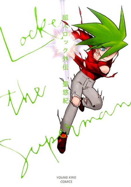 楽天ブックス 超人ロック 外伝 聖 悠紀 本