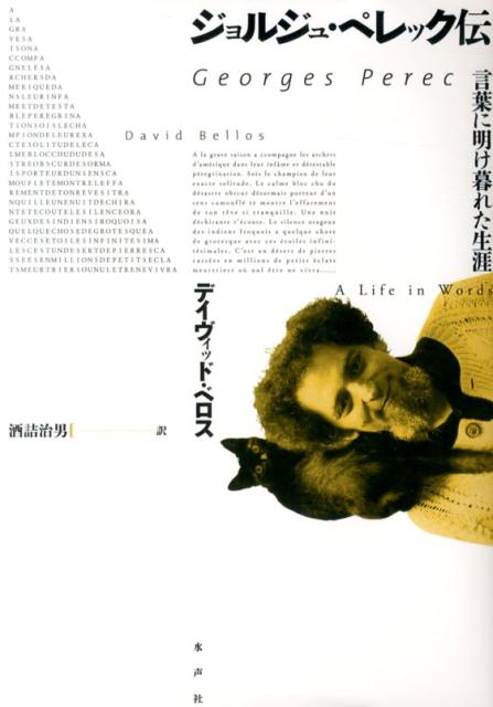 楽天ブックス: ジョルジュ・ペレック伝 - 言葉に明け暮れた生涯