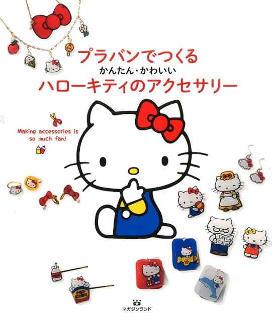プラバンでつくるハローキティのアクセサリーかんたん・かわいい[マガジンランド書籍編集部]