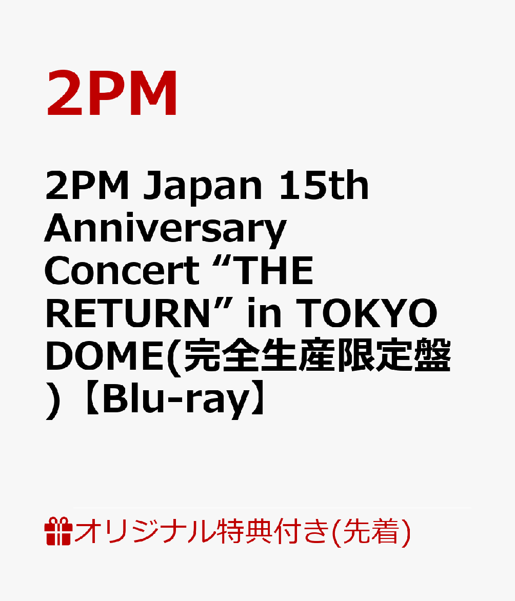 【楽天ブックス限定先着特典】2PMJapan15thAnniversaryConcert“THERETURN”inTOKYODOME(完全生産限定盤)【Blu-ray】(オリジナルA6アクリルプレート(集合絵柄1種))[2PM]