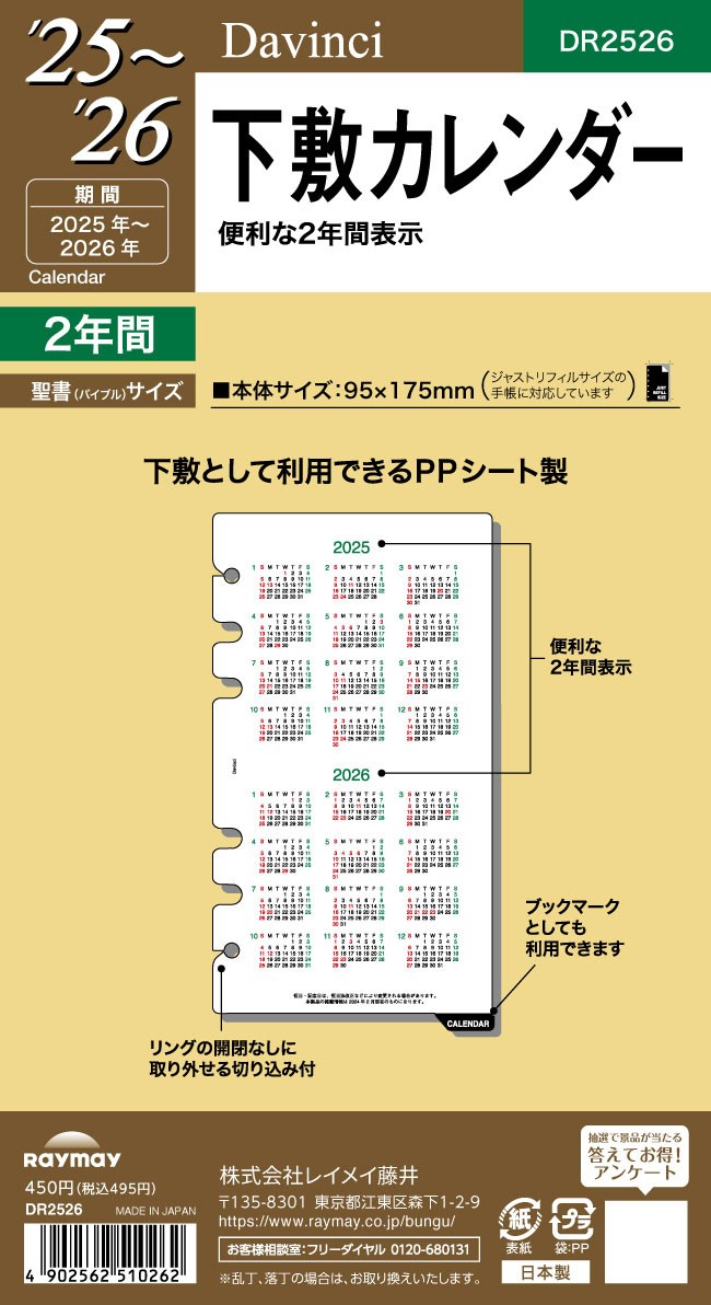 2025 ダ・ヴィンチ 日付入りリフィル　聖書下敷カレンダー