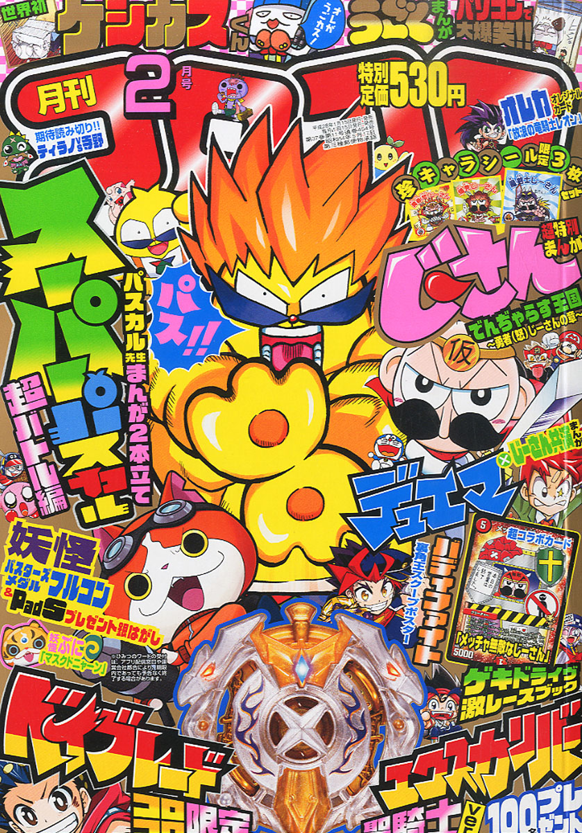 コロコロコミック 2016年 10 月号 [雑誌] |本 | 通販 | Amazon