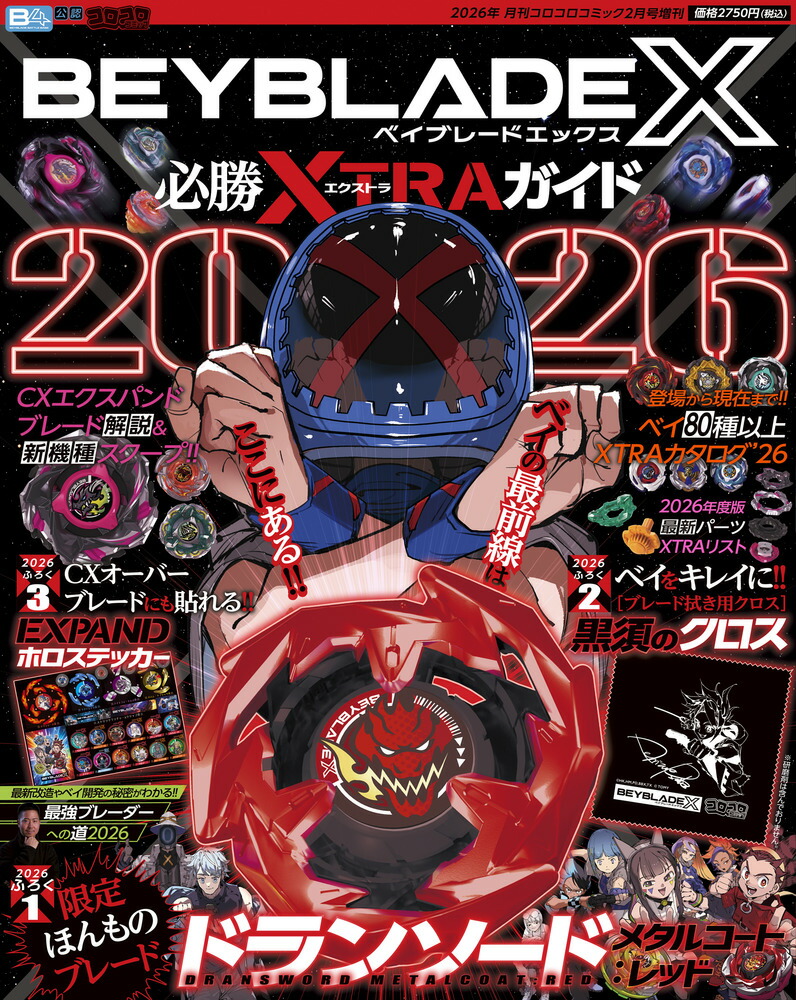 8セット【付録完備】BEYBLADE X 必勝EXTRAガイド 2026 2月号 楽天ブックス: BEYBLADE X 必勝XTRAガイド2026 2026年 2月号 [雑誌