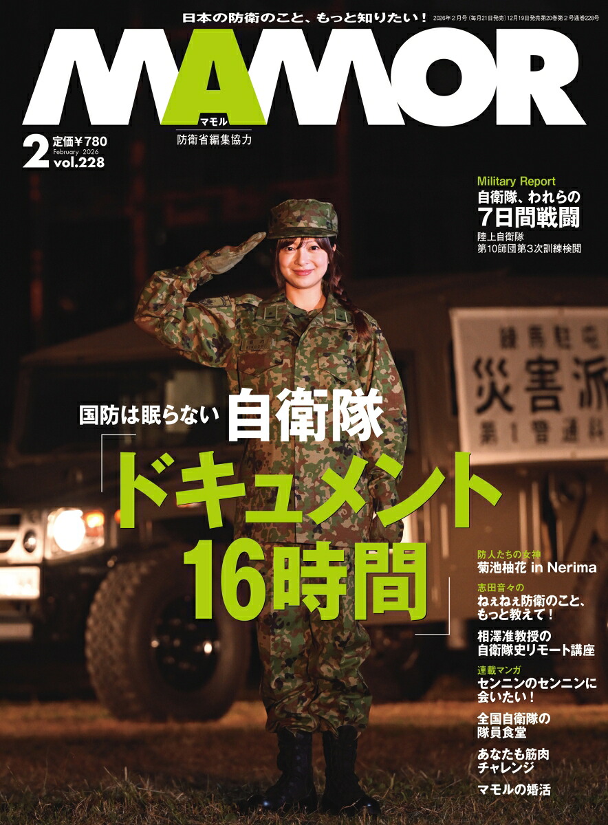 MAMOR(マモル)2026年2月号[雑誌]