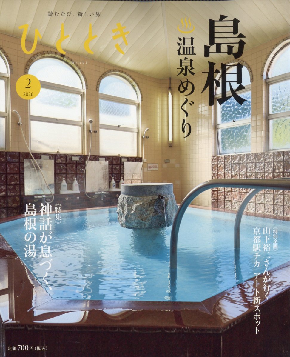ひととき2026年2月号[雑誌]