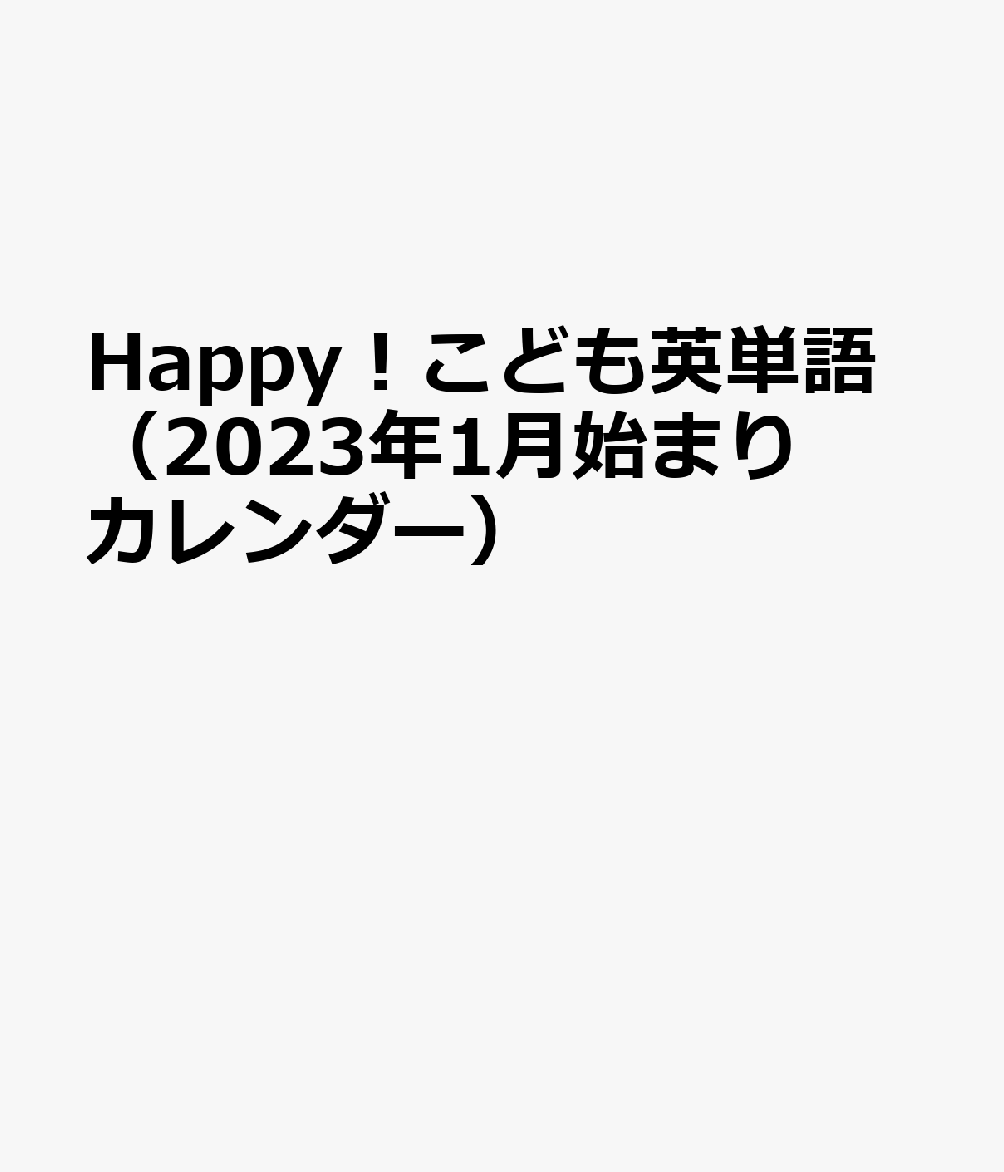 楽天ブックス Happy こども英単語 23年1月始まりカレンダー 本