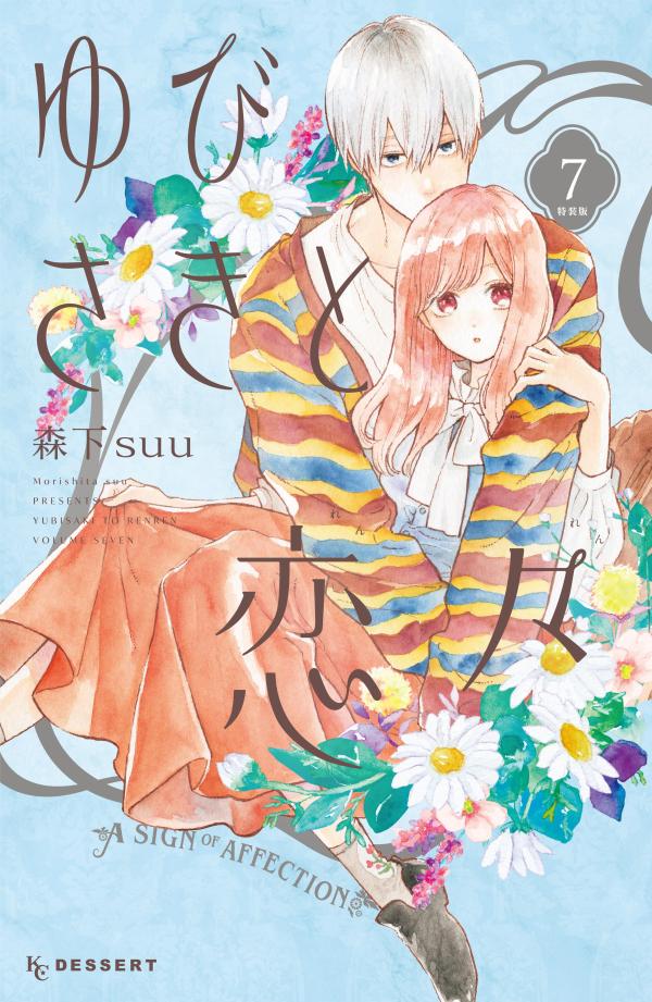 ゆびさきと恋々（7）特装版（プレミアムKC）[森下suu]