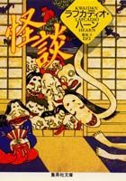 楽天ブックス: 怪談 - ラフカディオ・ハーン（小泉八雲
