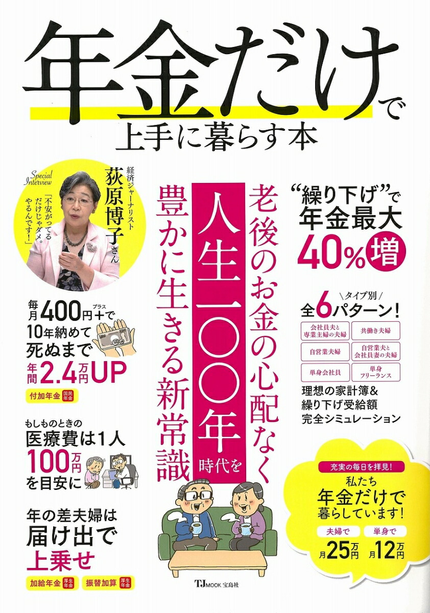 楽天ブックス 年金だけで上手に暮らす本 老後のお金の心配なく人生一 年時代を豊かに生きる 9784299000262 本