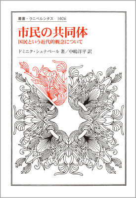 楽天ブックス: 市民の共同体 - 国民という近代的概念について