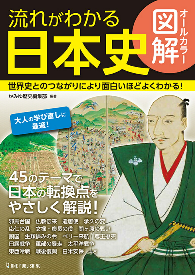 楽天ブックス オールカラー図解 流れがわかる日本史 かみゆ歴史編集部 本