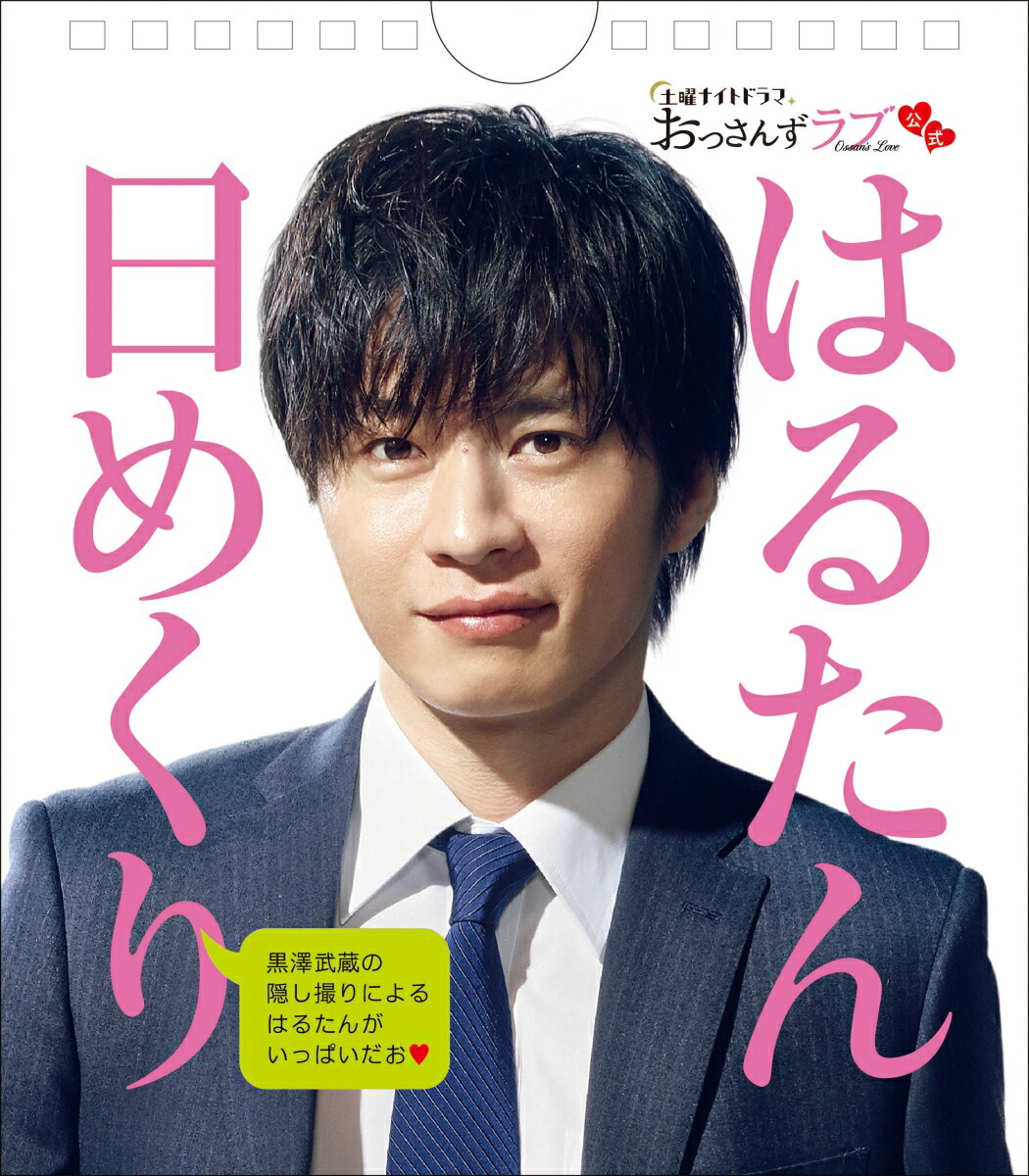 楽天ブックス 土曜ナイトドラマおっさんずラブ公式はるたん日めくり 9784799740262 本