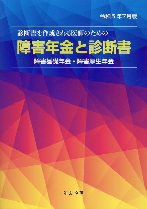 楽天ブックス: 障害年金と診断書（令和5年7月版） - 障害基礎年金