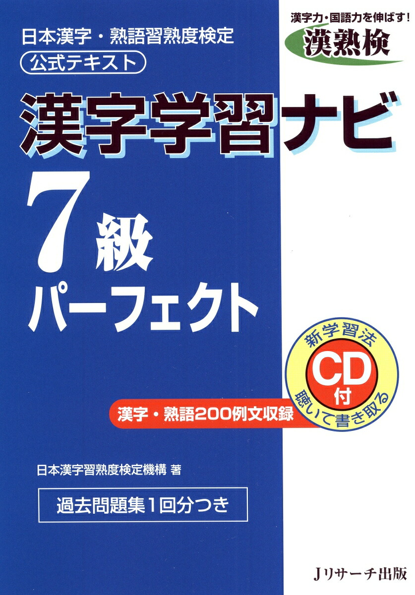 楽天ブックス 漢字学習ナビ7級パーフェクト 日本漢字 熟語習熟度検定公式テキスト 日本漢字習熟度検定機構 本