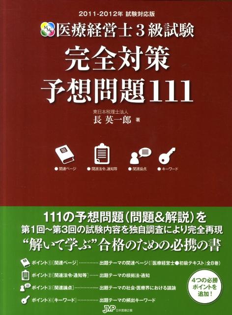 楽天ブックス: 医療経営士3級試験完全対策予想問題111（2011-2012年