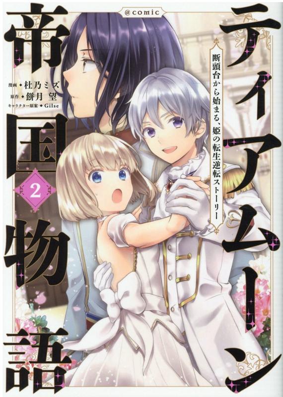 楽天ブックス: ティアムーン帝国物語＠COMIC2 - 杜乃ミズ