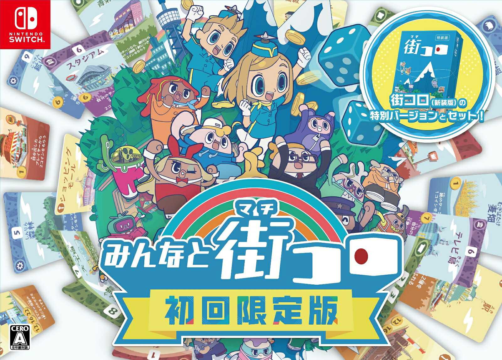 みんなと街コロ初回限定版