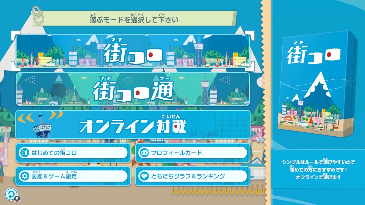 みんなと街コロ初回限定版