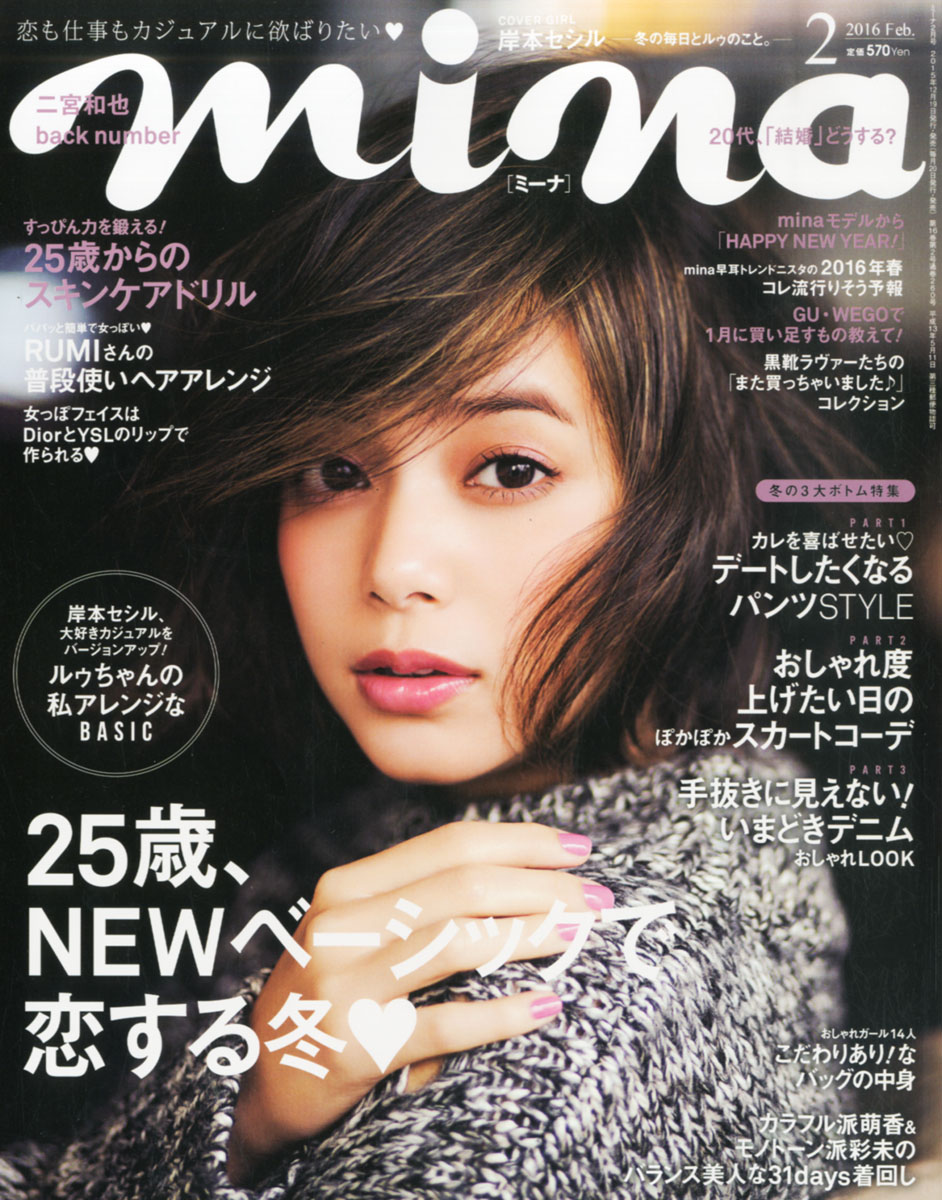 楽天ブックス: mina (ミーナ) 2016年 02月号 [雑誌] - 主婦の友社