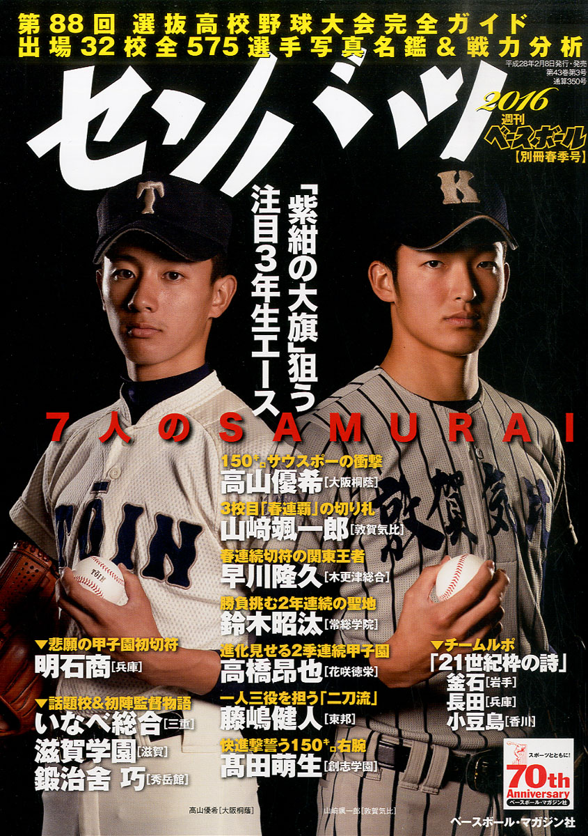 第88回選抜高校野球大会 長田高校 記念ボール