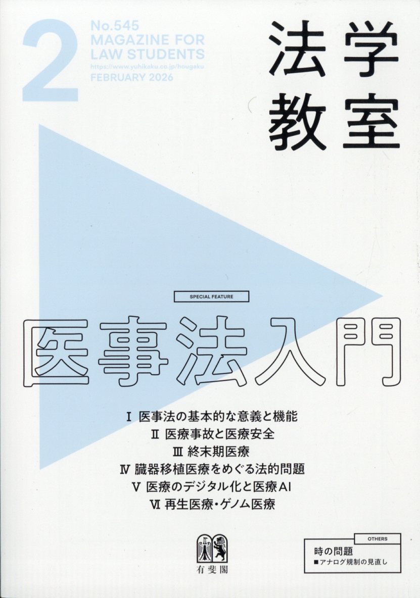 楽天ブックス: 法学教室 2026年 2月号 [雑誌] - 有斐閣