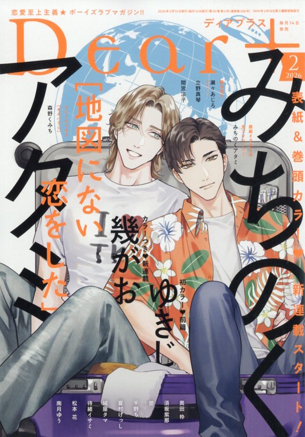 ディアプラス 2026年1月号 切り取りあり 楽天ブックス: Dear+ (ディアプラス) 2026年 2月号 [雑誌] - 新書館