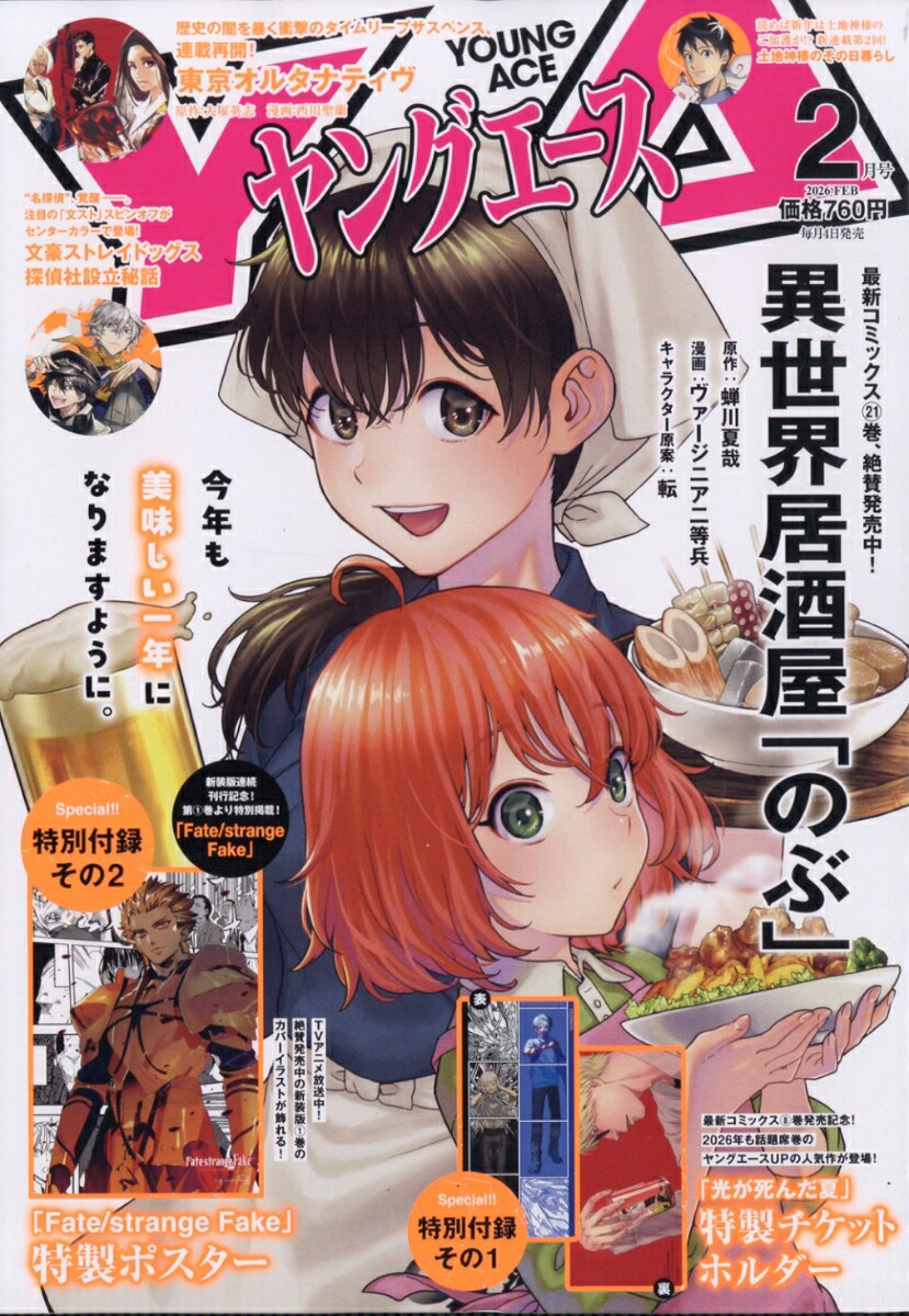 ヤングエース 2026年2月号