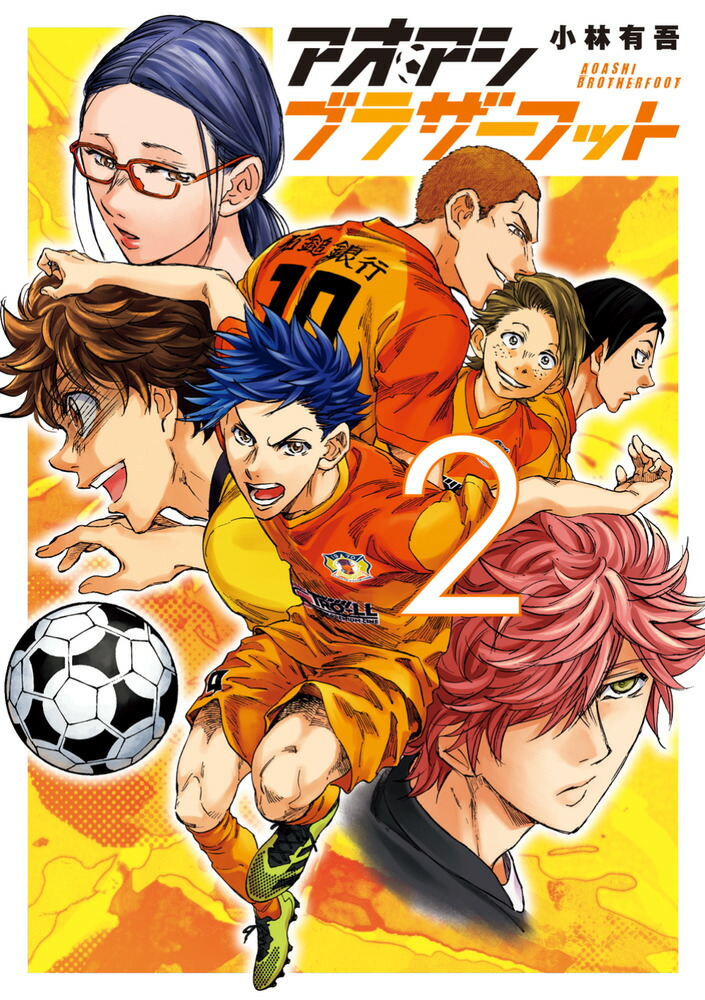 楽天ブックス: アオアシ ブラザーフット（2） - 小林 有吾