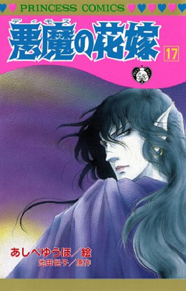 楽天ブックス 悪魔の花嫁 17 あしべゆうほ 本