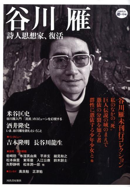 谷川雁 第１詩集 大地の商人 リアリズム　稀有本　思想家　詩人　工作者 谷川雁 詩人思想家、復活 KAWADE道の手帖 | カライモブックス