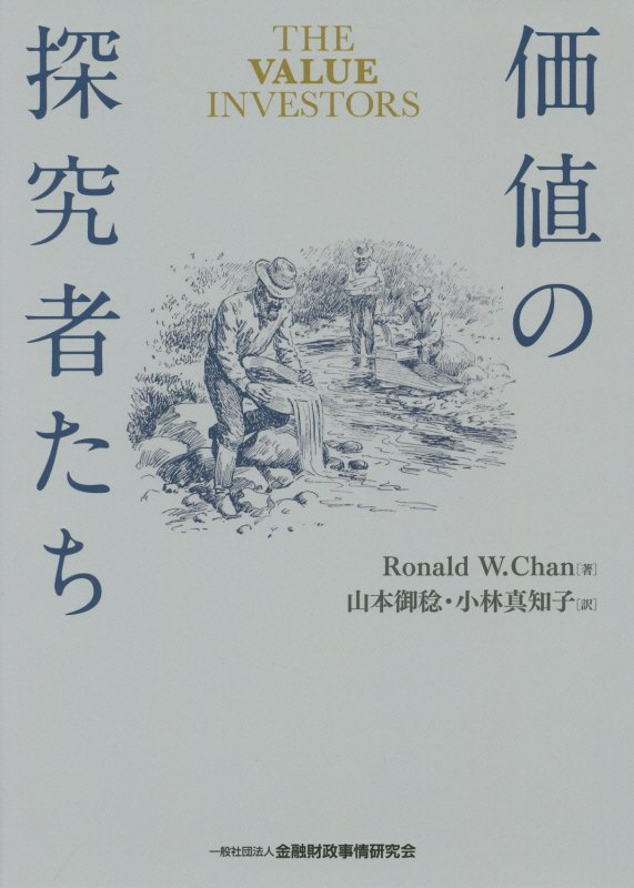 楽天ブックス 価値の探究者たち ロナルド W チャン 本