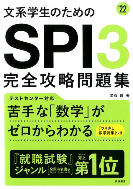 楽天ブックス 文系学生のためのspi3完全攻略問題集 22 尾藤健 本